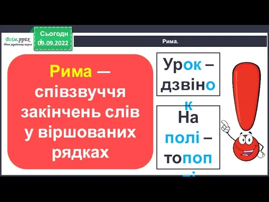 09.09.2022 Сьогодні Рима. Рима — співзвуччя закінчень слів у віршованих рядках Урок