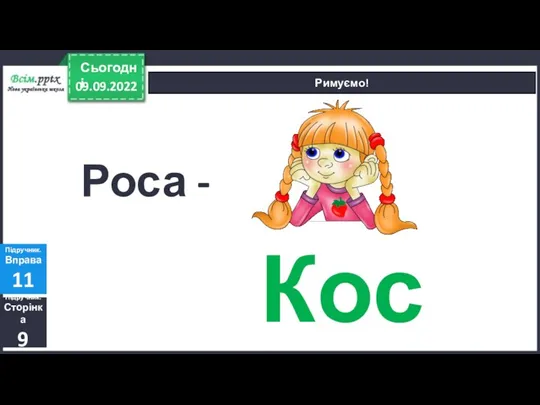 09.09.2022 Сьогодні Римуємо! Підручник. Сторінка 9 Підручник. Вправа 11 Роса - Коса