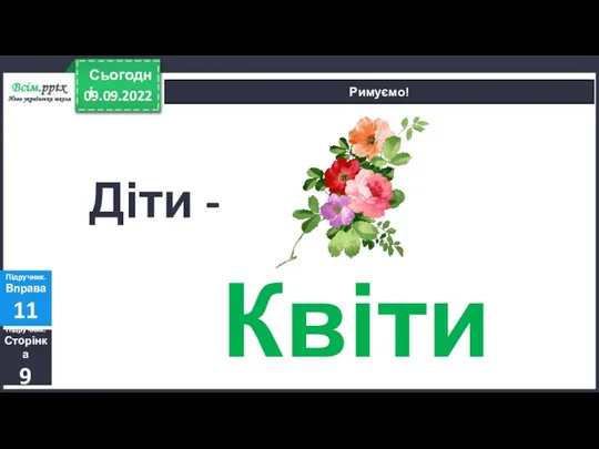 09.09.2022 Сьогодні Римуємо! Підручник. Сторінка 9 Підручник. Вправа 11 Діти - Квіти