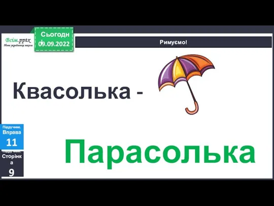 09.09.2022 Сьогодні Римуємо! Підручник. Сторінка 9 Підручник. Вправа 11 Квасолька - Парасолька