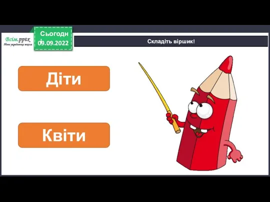 09.09.2022 Сьогодні Складіть віршик! Діти Квіти