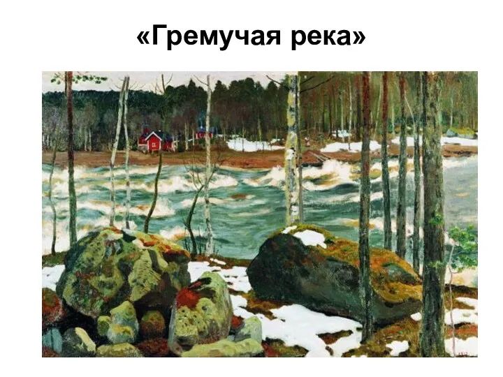 «Гремучая река»