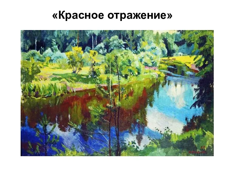 «Красное отражение»