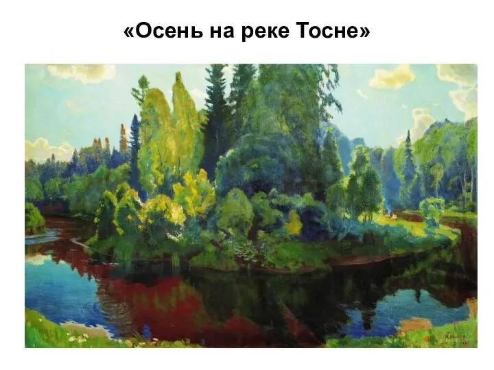 «Осень на реке Тосне»