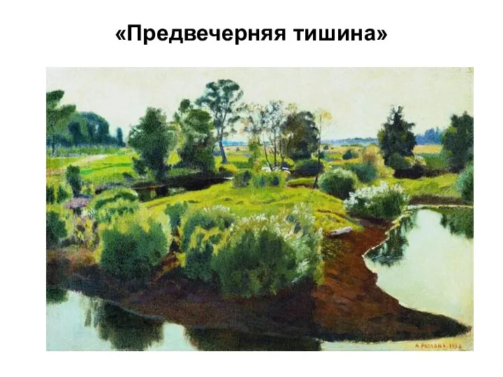 «Предвечерняя тишина»