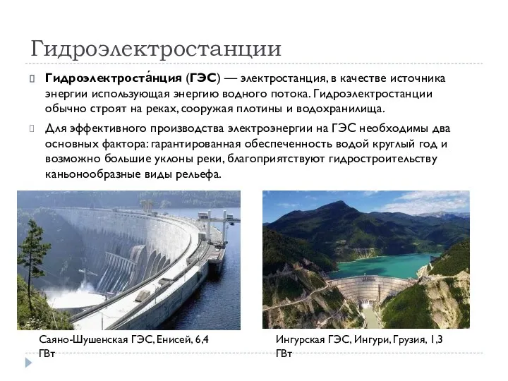 Гидроэлектростанции Гидроэлектроста́нция (ГЭС) — электростанция, в качестве источника энергии использующая энергию водного