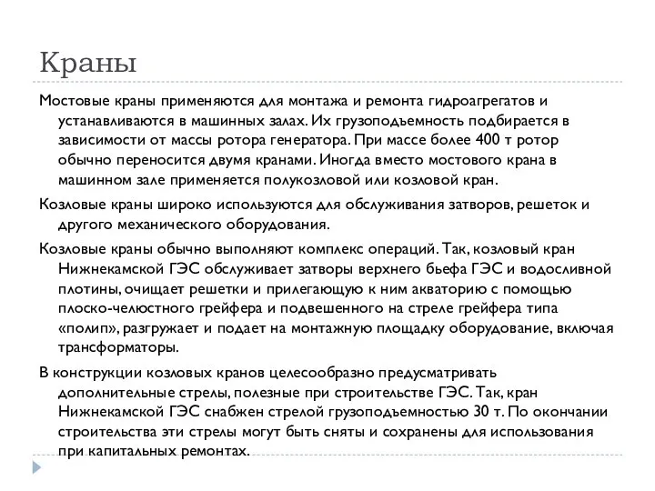 Краны Мостовые краны применяются для монтажа и ремонта гидроагрегатов и устанавливаются в