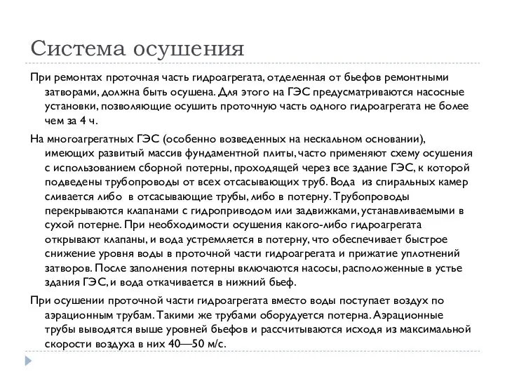 Система осушения При ремонтах проточная часть гидроагрегата, отделенная от бьефов ремонтными затворами,