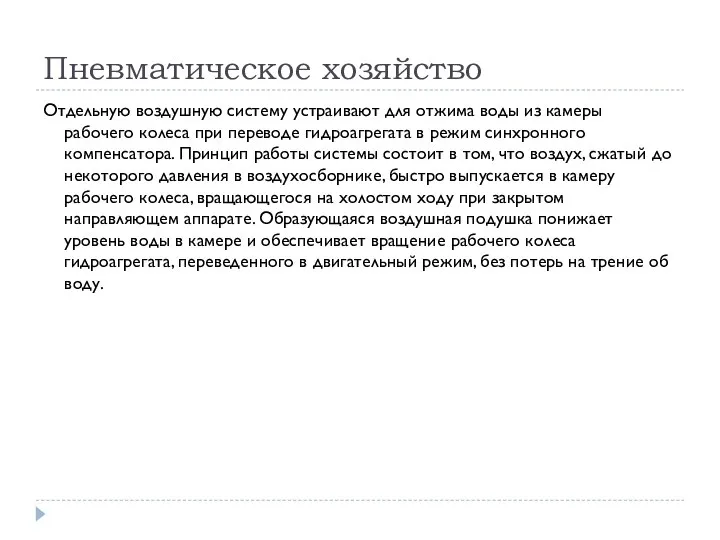 Пневматическое хозяйство Отдельную воздушную систему устраивают для отжима воды из камеры рабочего