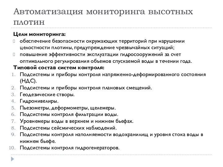 Автоматизация мониторинга высотных плотин Цели мониторинга: обеспечение безопасности окружающих территорий при нарушении