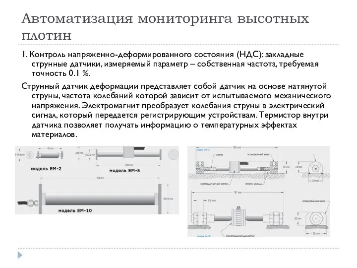 Автоматизация мониторинга высотных плотин 1. Контроль напряженно-деформированного состояния (НДС): закладные струнные датчики,