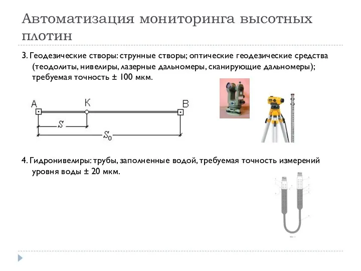 Автоматизация мониторинга высотных плотин 3. Геодезические створы: струнные створы; оптические геодезические средства