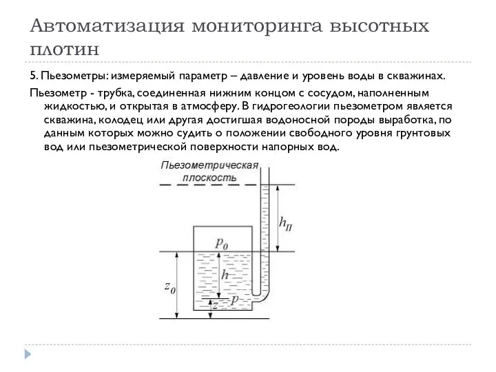 Автоматизация мониторинга высотных плотин 5. Пьезометры: измеряемый параметр – давление и уровень