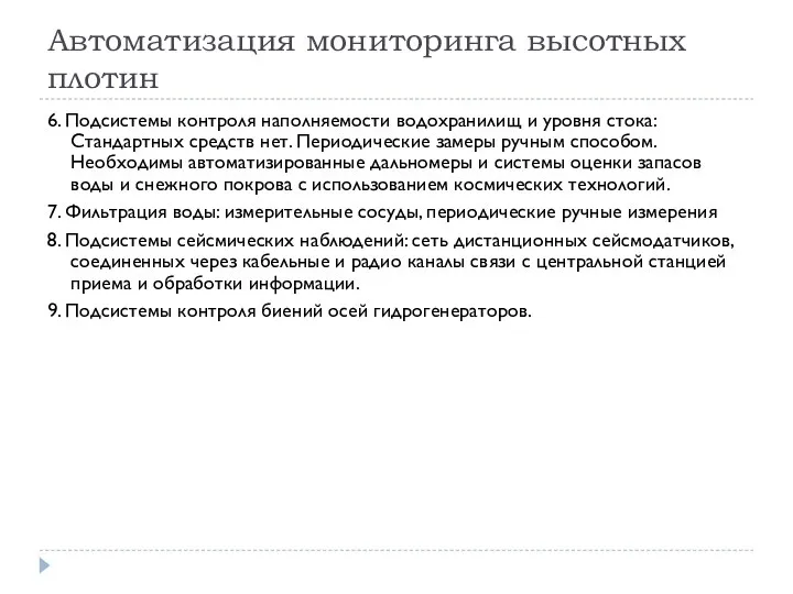 Автоматизация мониторинга высотных плотин 6. Подсистемы контроля наполняемости водохранилищ и уровня стока: