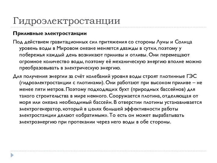 Гидроэлектростанции Приливные электростанции Под действием гравитационных сил притяжения со стороны Луны и