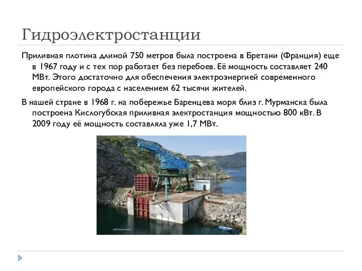 Гидроэлектростанции Приливная плотина длиной 750 метров была построена в Бретани (Франция) еще