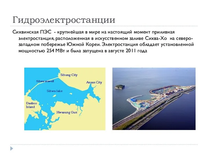 Гидроэлектростанции Сихвинская ПЭС - крупнейшая в мире на настоящий момент приливная электростанция,
