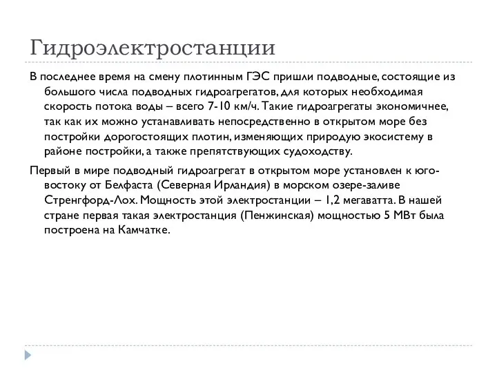 Гидроэлектростанции В последнее время на смену плотинным ГЭС пришли подводные, состоящие из