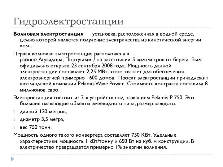 Гидроэлектростанции Волновая электростанция — установка, расположенная в водной среде, целью которой является