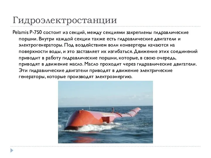 Гидроэлектростанции Pelamis P-750 состоит из секций, между секциями закреплены гидравлические поршни. Внутри