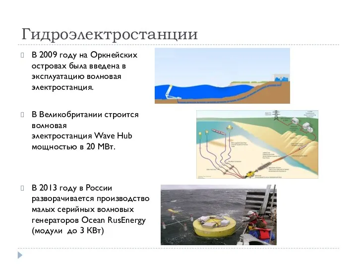 Гидроэлектростанции В 2009 году на Оркнейских островах была введена в эксплуатацию волновая