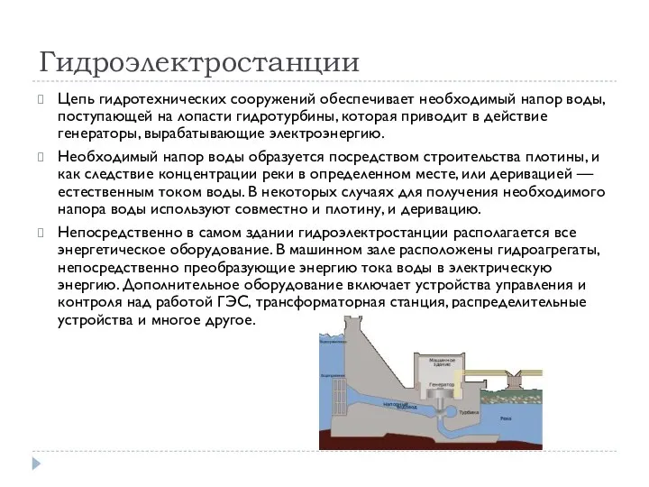 Гидроэлектростанции Цепь гидротехнических сооружений обеспечивает необходимый напор воды, поступающей на лопасти гидротурбины,