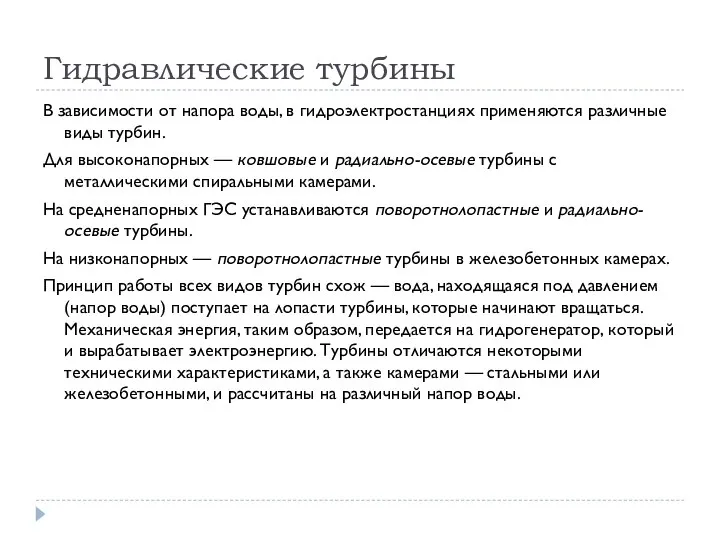 Гидравлические турбины В зависимости от напора воды, в гидроэлектростанциях применяются различные виды