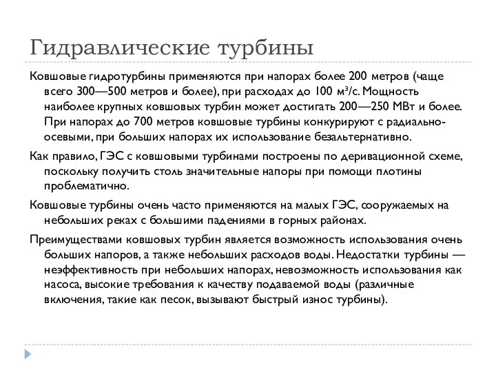 Гидравлические турбины Ковшовые гидротурбины применяются при напорах более 200 метров (чаще всего