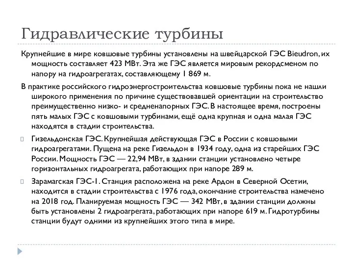 Гидравлические турбины Крупнейшие в мире ковшовые турбины установлены на швейцарской ГЭС Bieudron,