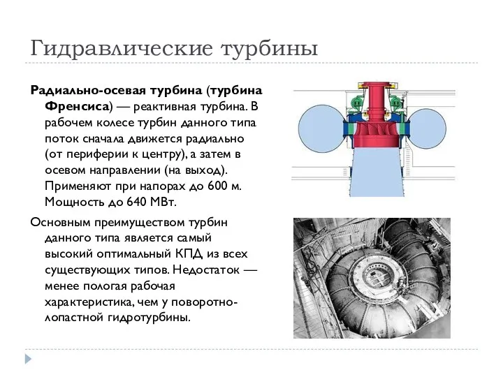 Гидравлические турбины Радиально-осевая турбина (турбина Френсиса) — реактивная турбина. В рабочем колесе