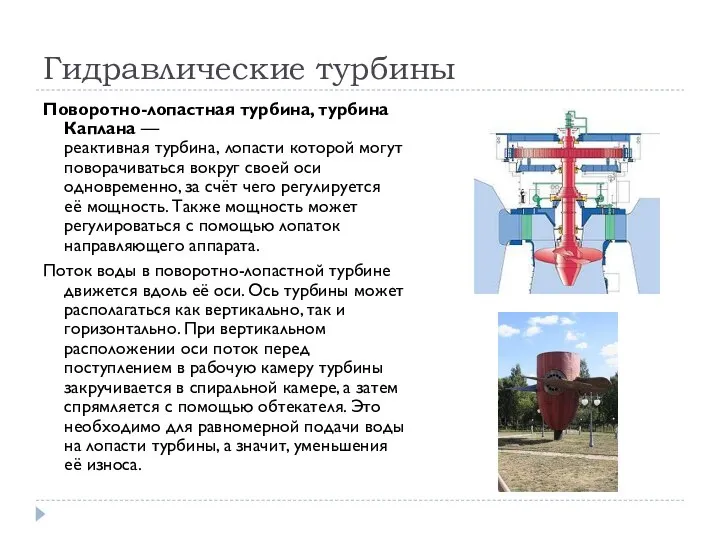 Гидравлические турбины Поворотно-лопастная турбина, турбина Каплана — реактивная турбина, лопасти которой могут