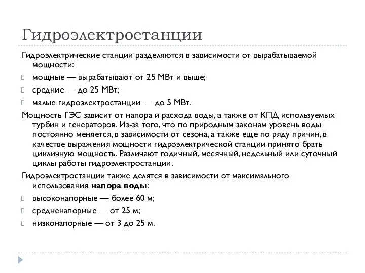 Гидроэлектростанции Гидроэлектрические станции разделяются в зависимости от вырабатываемой мощности: мощные — вырабатывают