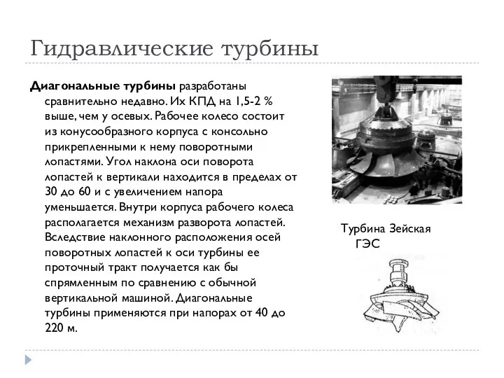 Гидравлические турбины Диагональные турбины разработаны сравнительно недавно. Их КПД на 1,5-2 %