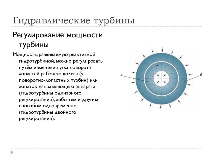 Гидравлические турбины Регулирование мощности турбины Мощность, развиваемую реактивной гидротурбиной, можно регулировать путём