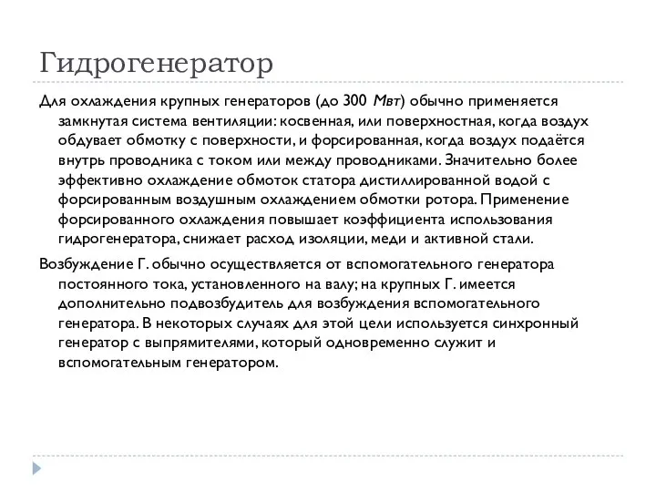 Гидрогенератор Для охлаждения крупных генераторов (до 300 Мвт) обычно применяется замкнутая система