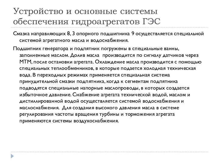 Устройство и основные системы обеспечения гидроагрегатов ГЭС Смазка направляющих 8, 3 опорного