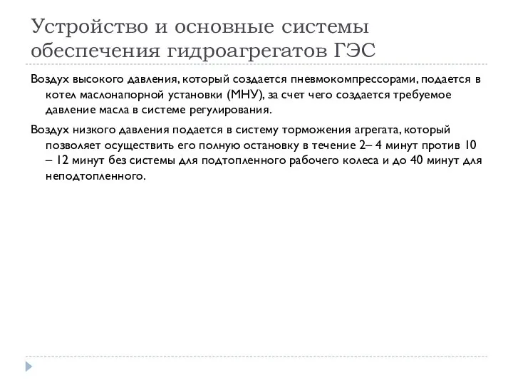 Устройство и основные системы обеспечения гидроагрегатов ГЭС Воздух высокого давления, который создается