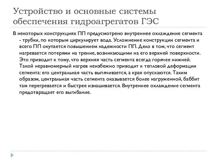 Устройство и основные системы обеспечения гидроагрегатов ГЭС В некоторых конструкциях ПП предусмотрено