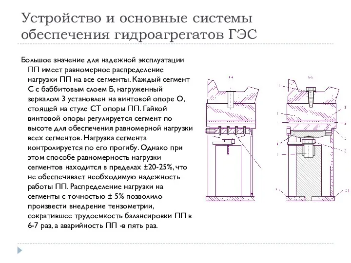 Устройство и основные системы обеспечения гидроагрегатов ГЭС Большое значение для надежной эксплуатации