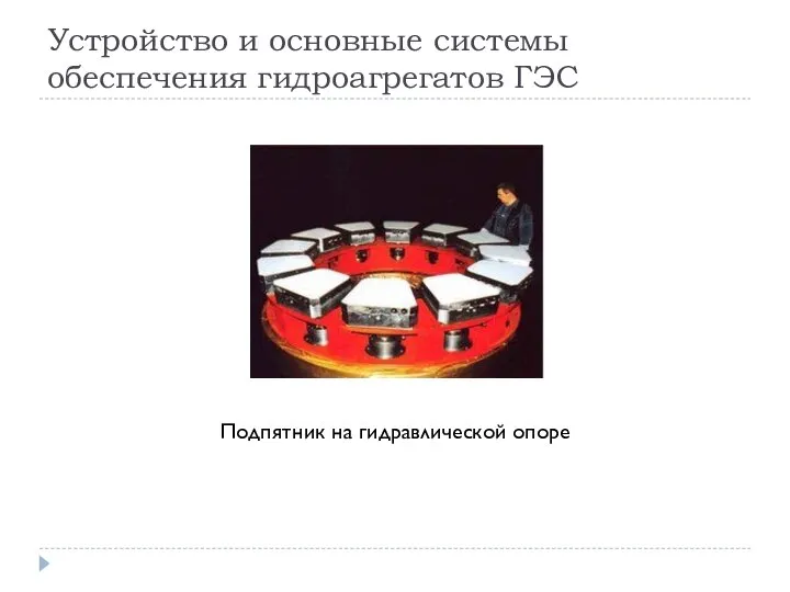 Устройство и основные системы обеспечения гидроагрегатов ГЭС Подпятник на гидравлической опоре