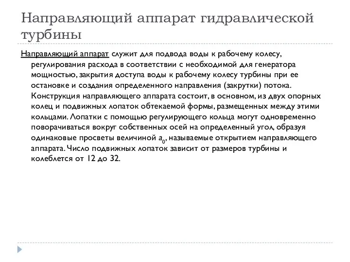 Направляющий аппарат гидравлической турбины Направляющий аппарат служит для подвода воды к рабочему