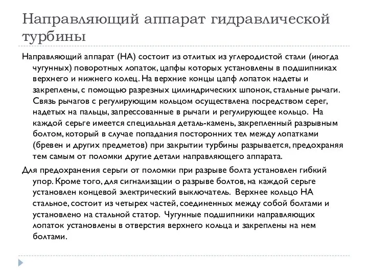 Направляющий аппарат гидравлической турбины Направляющий аппарат (НА) состоит из отлитых из углеродистой