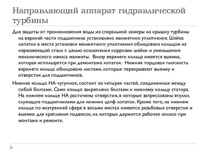 Направляющий аппарат гидравлической турбины Для защиты от проникновения воды из спиральной камеры