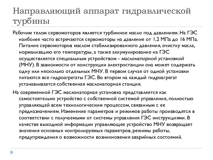 Направляющий аппарат гидравлической турбины Рабочим телом сервомоторов является турбинное масло под давлением.