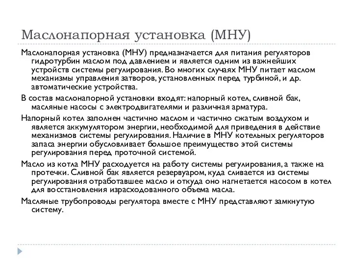 Маслонапорная установка (МНУ) Маслонапорная установка (МНУ) предназначается для питания регуляторов гидротурбин маслом