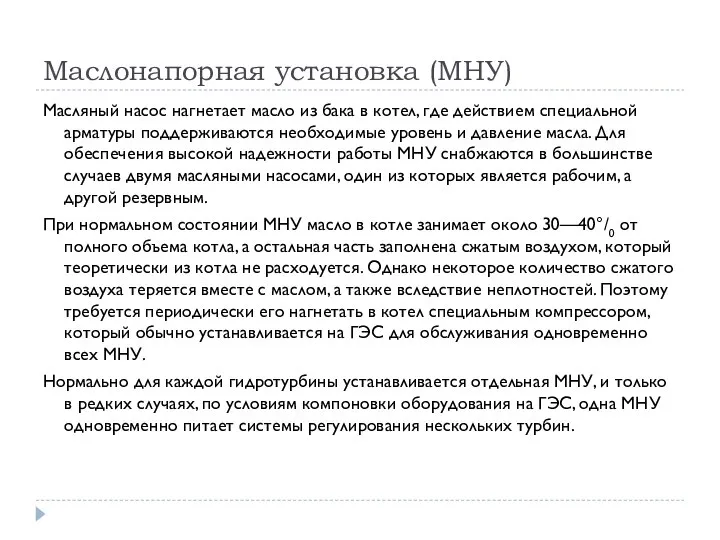 Маслонапорная установка (МНУ) Масляный насос нагнетает масло из бака в котел, где