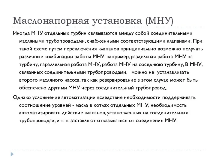 Маслонапорная установка (МНУ) Иногда МНУ отдельных турбин связываются между собой соединительными масляными