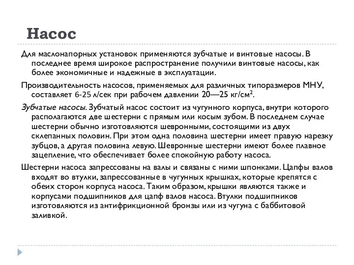 Насос Для маслонапорных установок применяются зубчатые и винтовые насосы. В последнее время