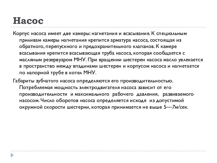 Насос Корпус насоса имеет две камеры: нагнетания и всасывания. К специальным приливам