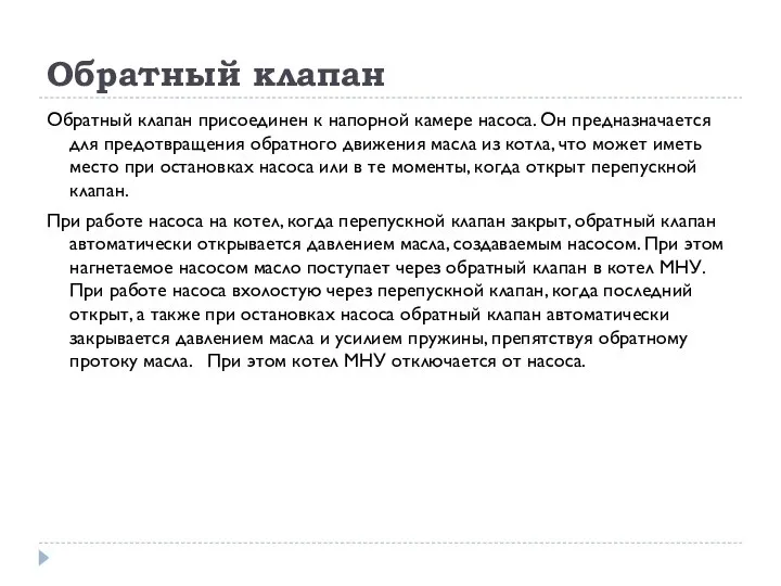 Обратный клапан Обратный клапан присоединен к напорной камере насоса. Он предназначается для